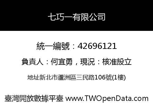 七巧一有限公司