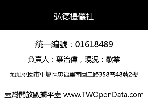 弘德禮儀社