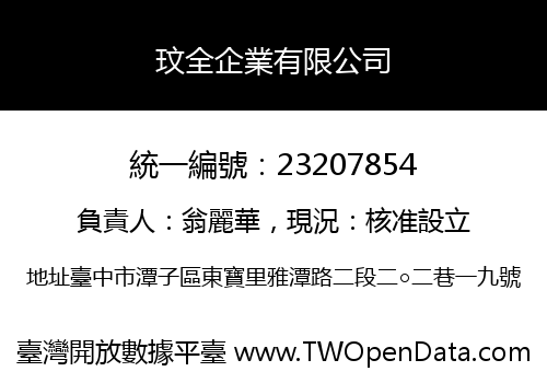 玟全企業有限公司