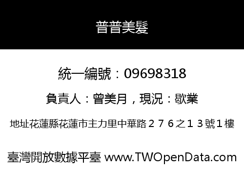 普普美髮