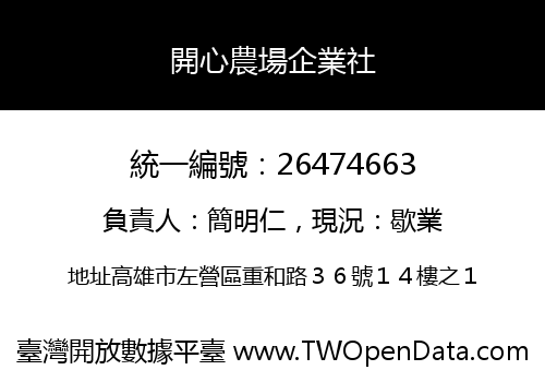開心農場企業社