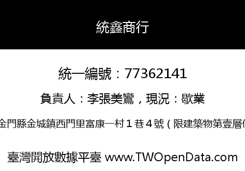 統鑫商行
