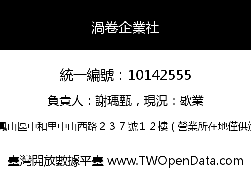 渦卷企業社