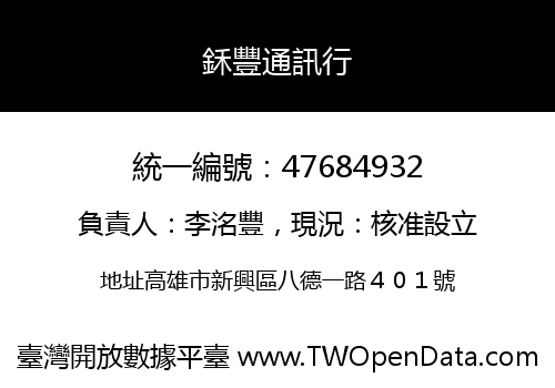 鉌豐通訊行