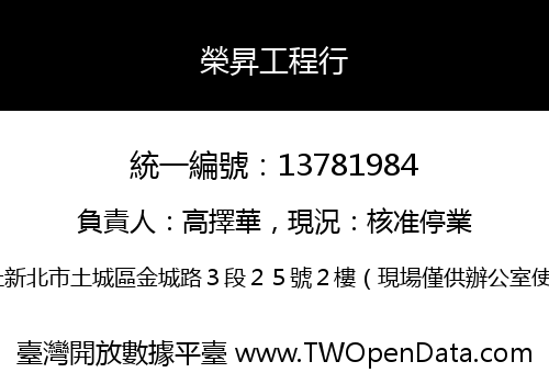 榮昇工程行