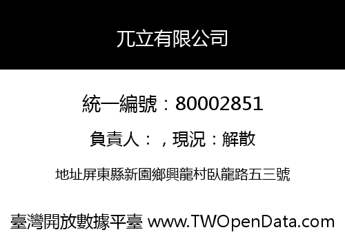兀立有限公司