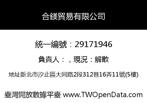合鎂貿易有限公司