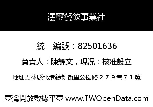 澐璽餐飲事業社