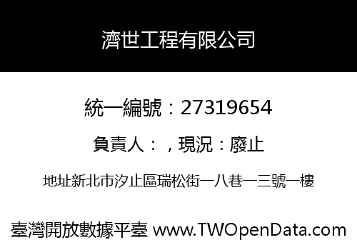 濟世工程有限公司