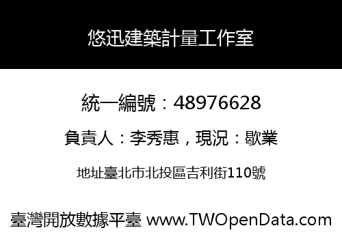 悠迅建築計量工作室