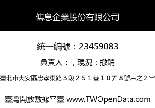傳息企業股份有限公司