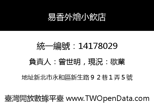 易香外燴小飲店