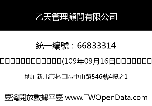 乙天管理顧問有限公司