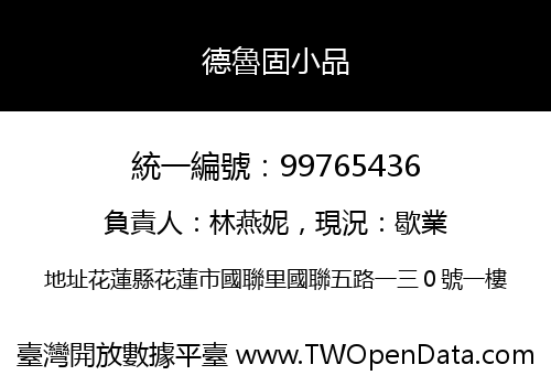 德魯固小品