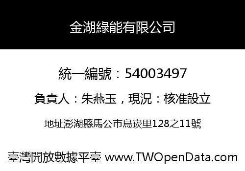 金湖綠能有限公司