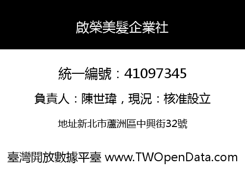 啟榮美髮企業社