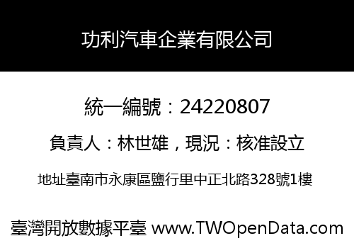 功利汽車企業有限公司