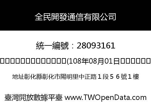 全民開發通信有限公司