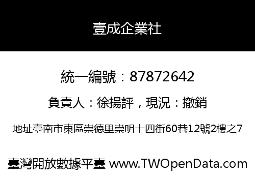 壹成企業社