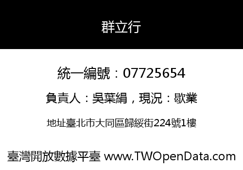 群立行