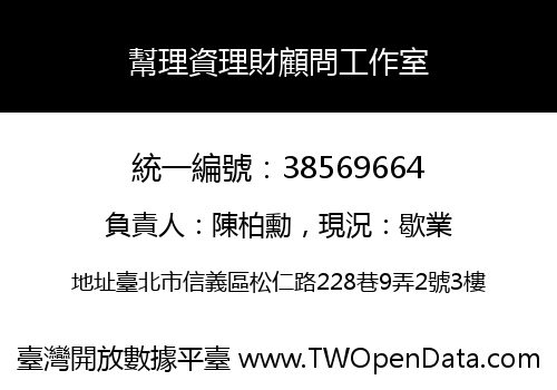 幫理資理財顧問工作室