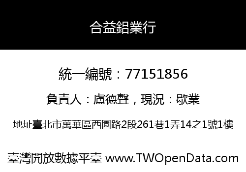 合益鋁業行
