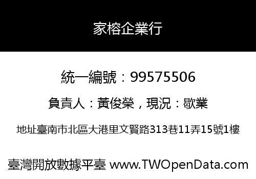 家榕企業行