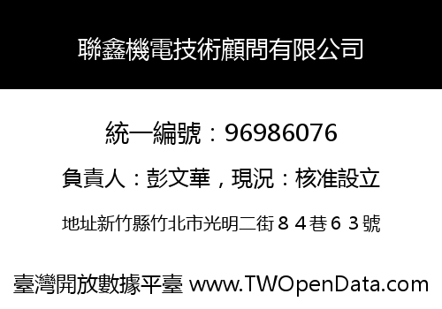 聯鑫機電技術顧問有限公司