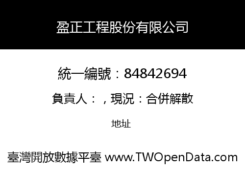 盈正工程股份有限公司