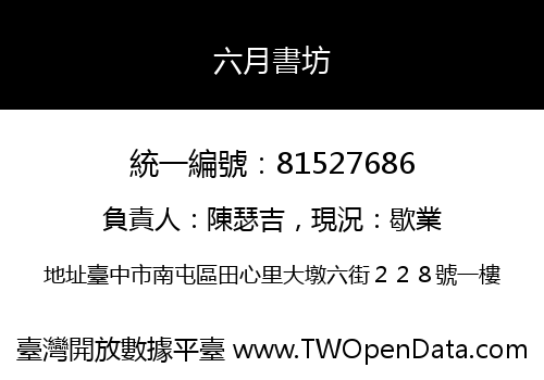 六月書坊