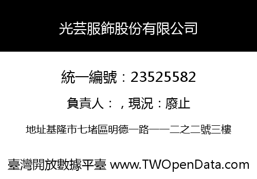 光芸服飾股份有限公司