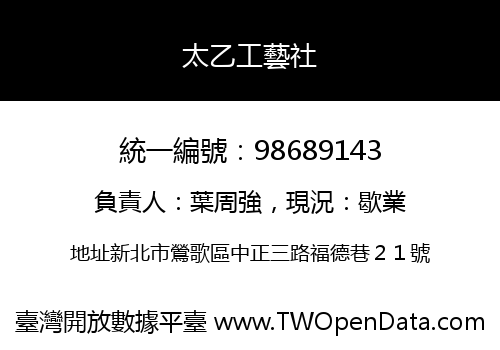 太乙工藝社