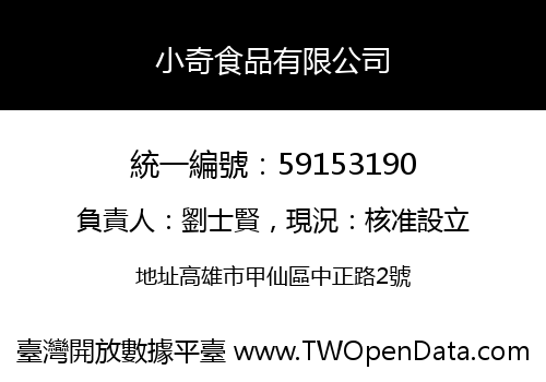 小奇食品有限公司