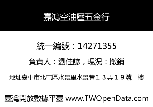 嘉鴻空油壓五金行
