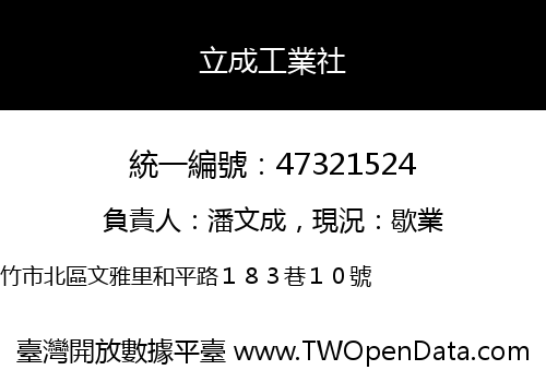 立成工業社