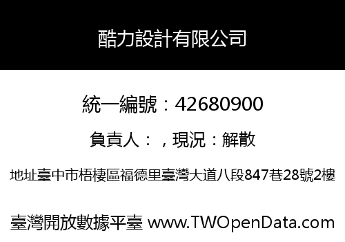 酷力設計有限公司