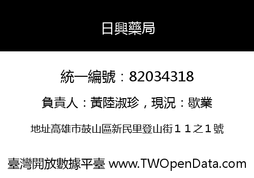 日興藥局