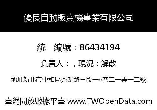 優良自動販賣機事業有限公司
