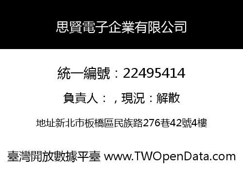 思賢電子企業有限公司