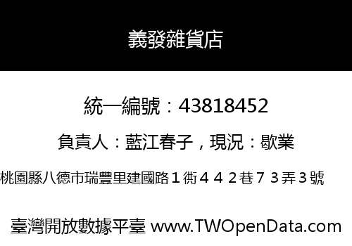 義發雜貨店