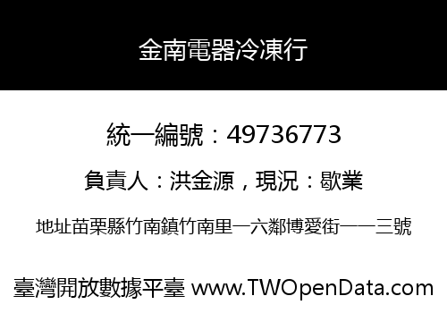 金南電器冷凍行