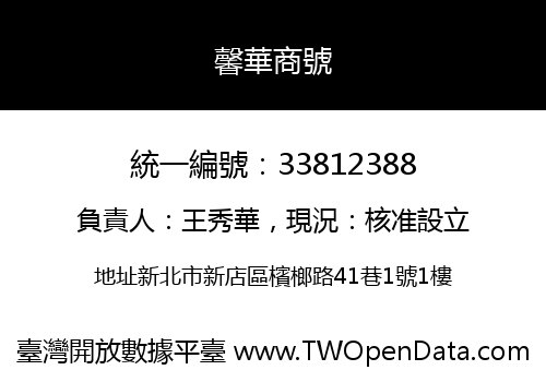 馨華商號