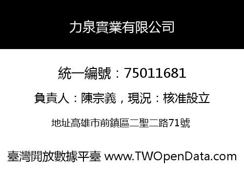 力泉實業有限公司