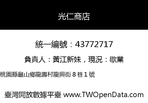 光仁商店