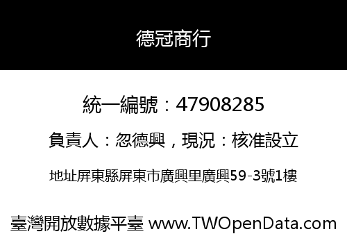 德冠商行