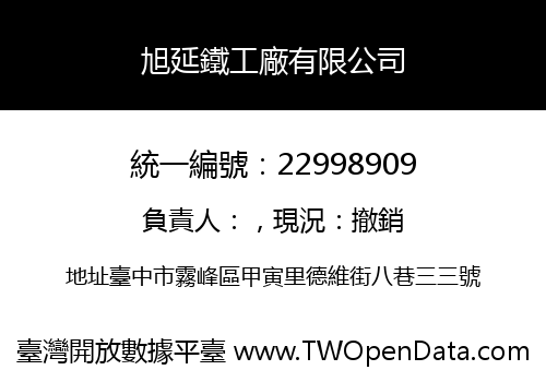 旭延鐵工廠有限公司