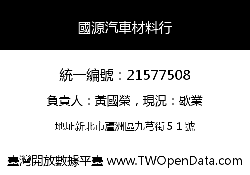 國源汽車材料行