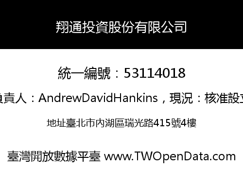 翔通投資股份有限公司