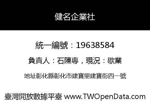 健名企業社