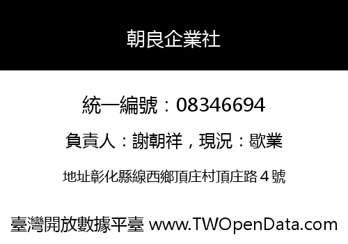 朝良企業社